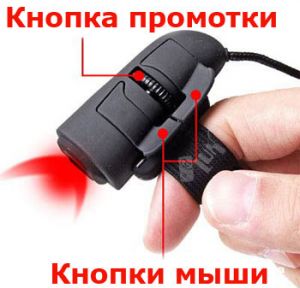 Finger Mouse @LUX SUGARGLIDER G-laser ― USB Здесь!